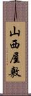 山西屋敷 Scroll