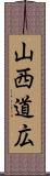 山西道広 Scroll