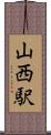 山西駅 Scroll