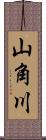 山角川 Scroll