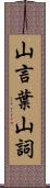 山言葉 Scroll