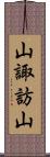 山諏訪山 Scroll