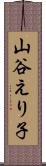 山谷えり子 Scroll