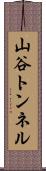 山谷トンネル Scroll