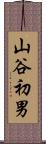 山谷初男 Scroll