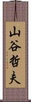 山谷哲夫 Scroll