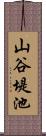 山谷堤池 Scroll