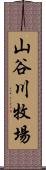 山谷川牧場 Scroll