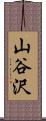 山谷沢 Scroll