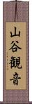 山谷観音 Scroll