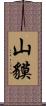 山貘 Scroll