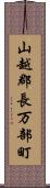 山越郡長万部町 Scroll
