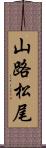 山路松尾 Scroll