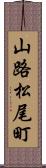 山路松尾町 Scroll