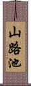 山路池 Scroll