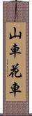 山車 Scroll