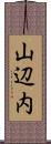 山辺内 Scroll