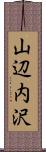 山辺内沢 Scroll