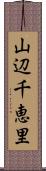 山辺千恵里 Scroll