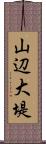 山辺大堤 Scroll