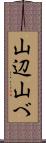 山辺 Scroll