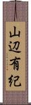 山辺有紀 Scroll