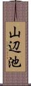山辺池 Scroll