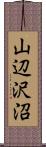 山辺沢沼 Scroll