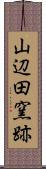 山辺田窯跡 Scroll