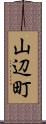山辺町 Scroll