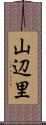 山辺里 Scroll