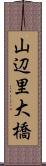 山辺里大橋 Scroll