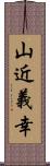 山近義幸 Scroll