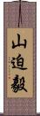 山迫毅 Scroll