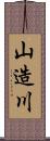 山造川 Scroll