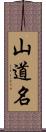 山道名 Scroll