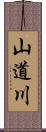 山道川 Scroll