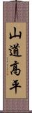 山道高平 Scroll