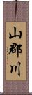 山郡川 Scroll