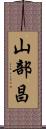 山部昌 Scroll