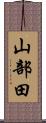 山部田 Scroll
