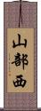 山部西 Scroll
