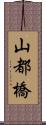 山都橋 Scroll