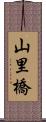 山里橋 Scroll