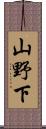 山野下 Scroll