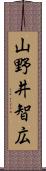 山野井智広 Scroll