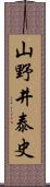 山野井泰史 Scroll