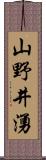 山野井湧 Scroll