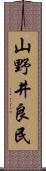 山野井良民 Scroll