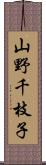 山野千枝子 Scroll